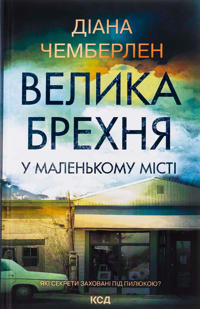 Велика брехня у маленькому місті — Діана Чемберлен