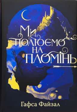 Ми полюємо на пломінь — Гафса Файзал
