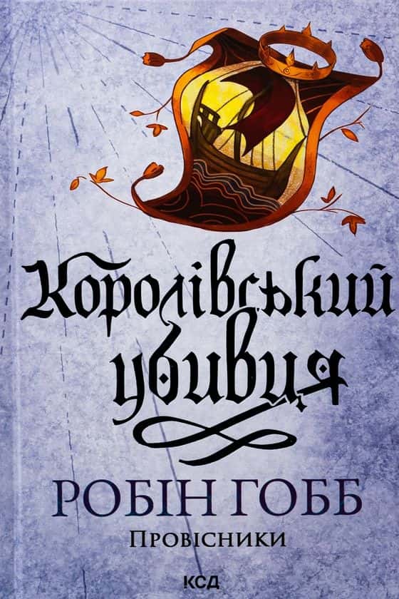 Королівський убивця. Книга 2 — Робін Гобб