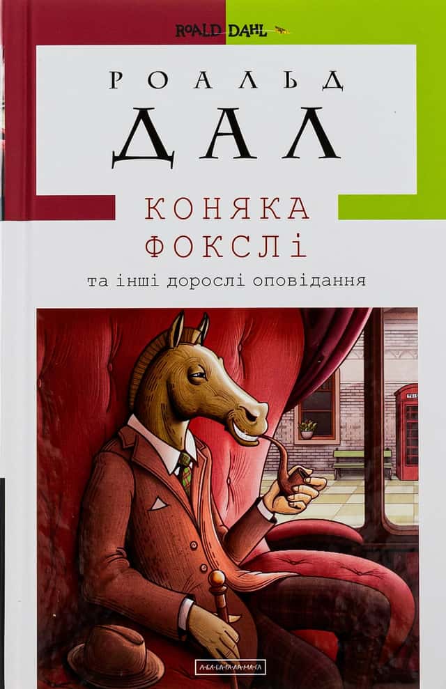 Коняка Фокслі та інші дорослі оповідання — Роальд Дал