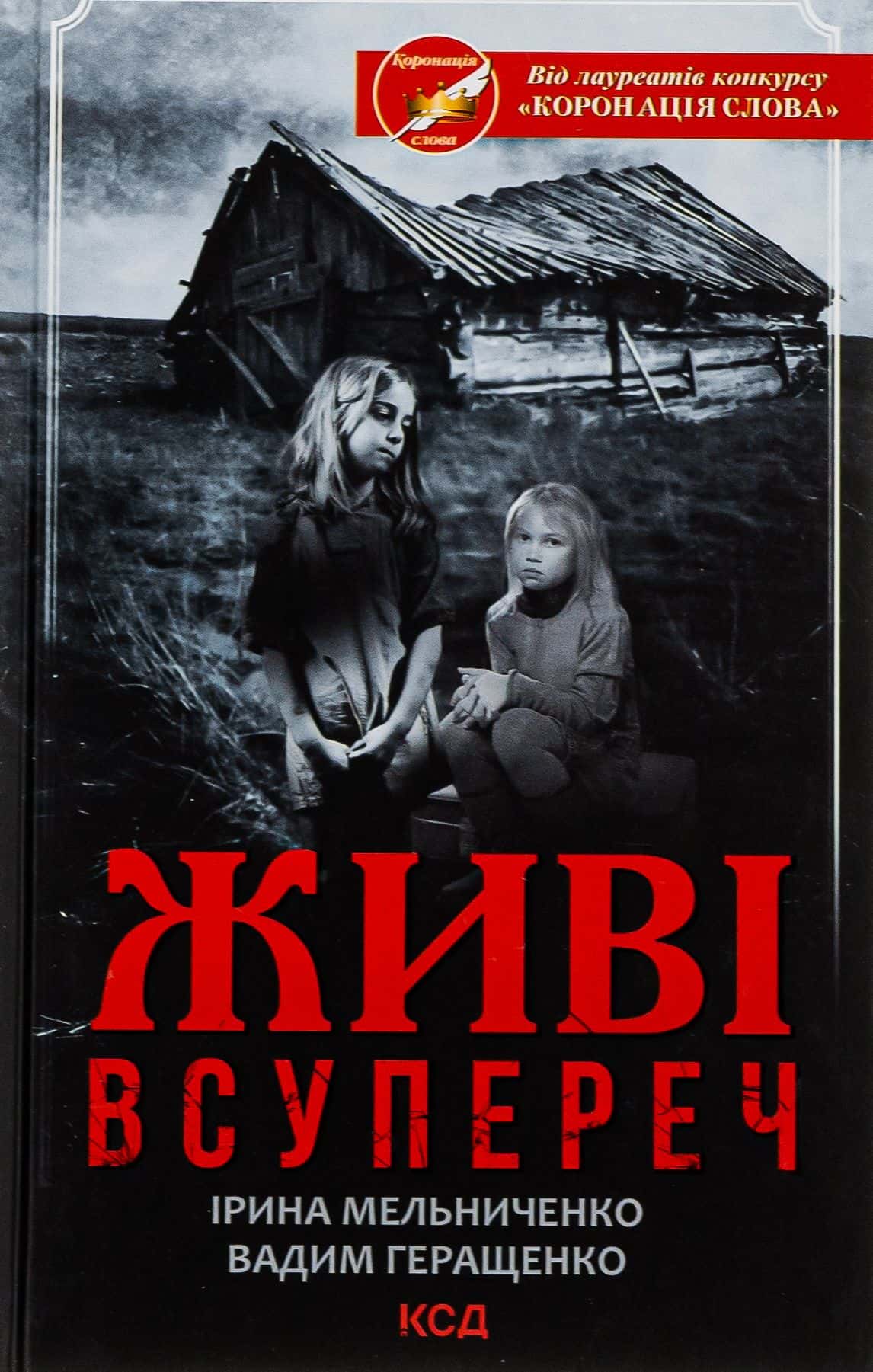 Обкладинка книги «Живі. Всупереч» — Ірина Мельниченко, Вадим Геращенко