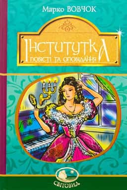 Інститутка. Повісті та оповідання — Марко Вовчок