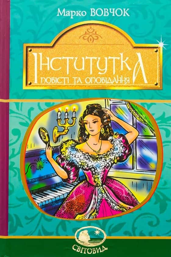 Інститутка. Повісті та оповідання — Марко Вовчок