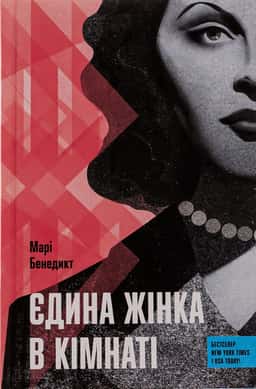 Єдина жінка в кімнаті — Марі Бенедикт
