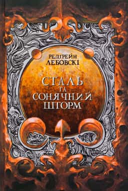 Сталь та сонячний шторм — Редгрейн Лебовські