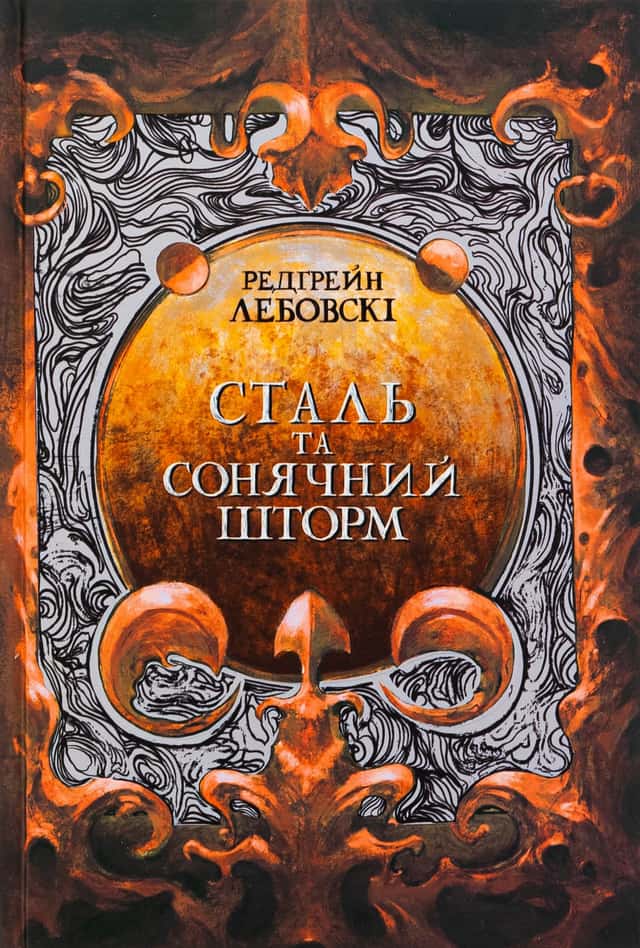 Сталь та сонячний шторм — Редгрейн Лебовські