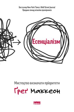 Есенціалізм. Мистецтво визначати пріоритети — Ґреґ МакКеон