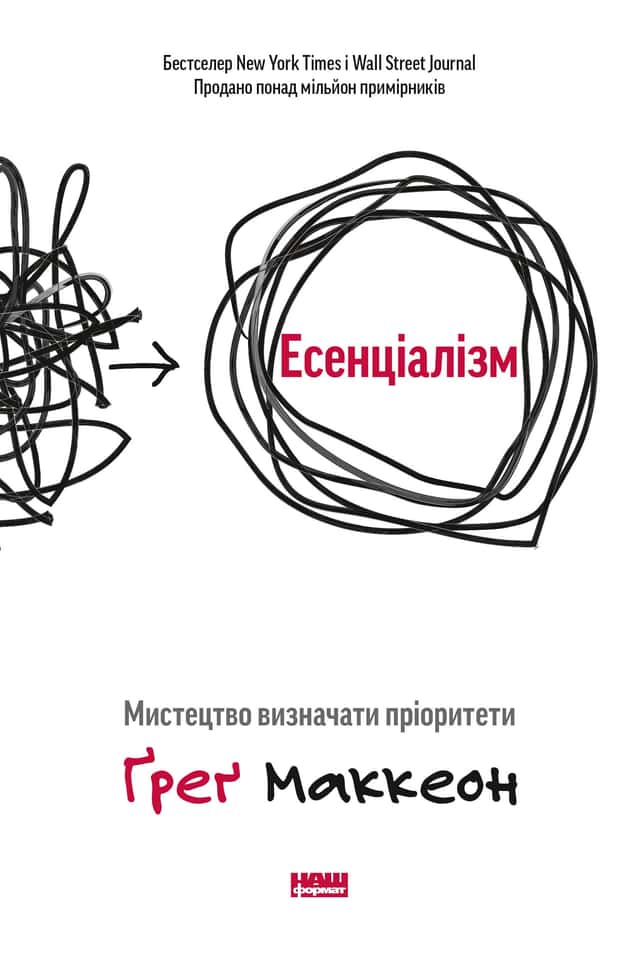 Есенціалізм. Мистецтво визначати пріоритети — Ґреґ МакКеон