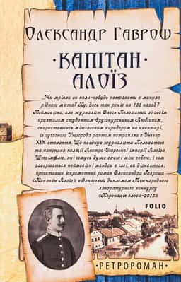 Капітан Алоїз — Олександр Гаврош