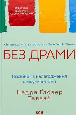 Без драми. Посібник з налагодження стосунків у сім'ї — Недра Ґловер Тавваб