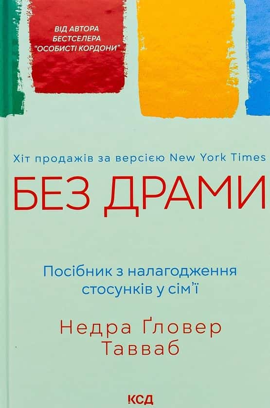 Без драми. Посібник з налагодження стосунків у сім'ї — Недра Ґловер Тавваб