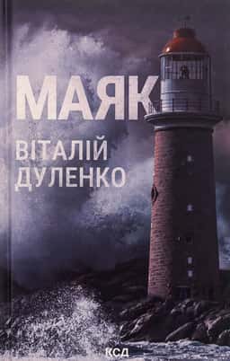 Маяк — Віталій Дуленко