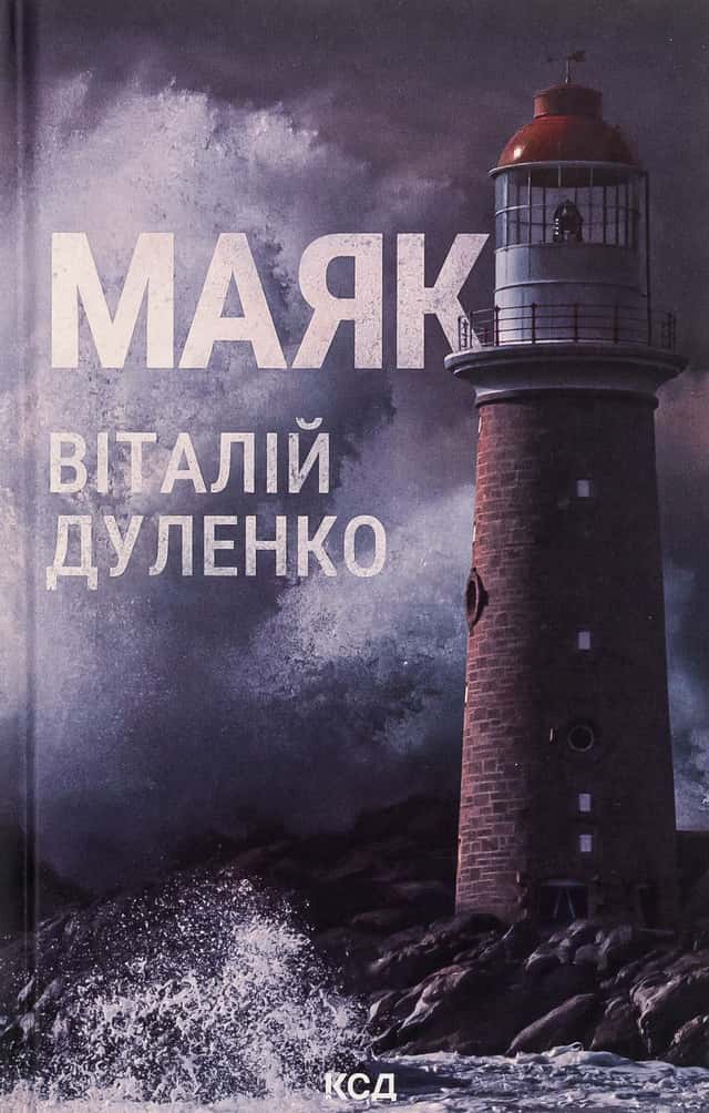 Маяк — Віталій Дуленко