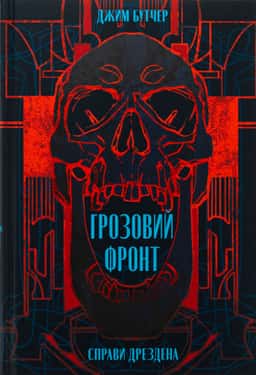 Справи Дрездена. Книга 1. Грозовий фронт — Джим Батчер