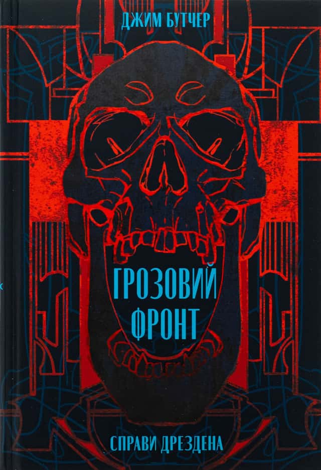 Справи Дрездена. Книга 1. Грозовий фронт — Джим Батчер