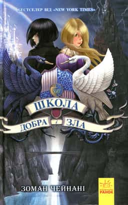 Школа добра і зла. Книга 1 — Зоман Чайнані