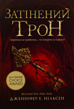Затінений трон. Сходження на трон. Книга 3 — Дженніфер Е. Нільсен