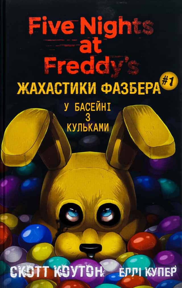 Жахастики Фазбера. Книга 1. У басейні з кульками — Скотт Коутон, Еллі Купер