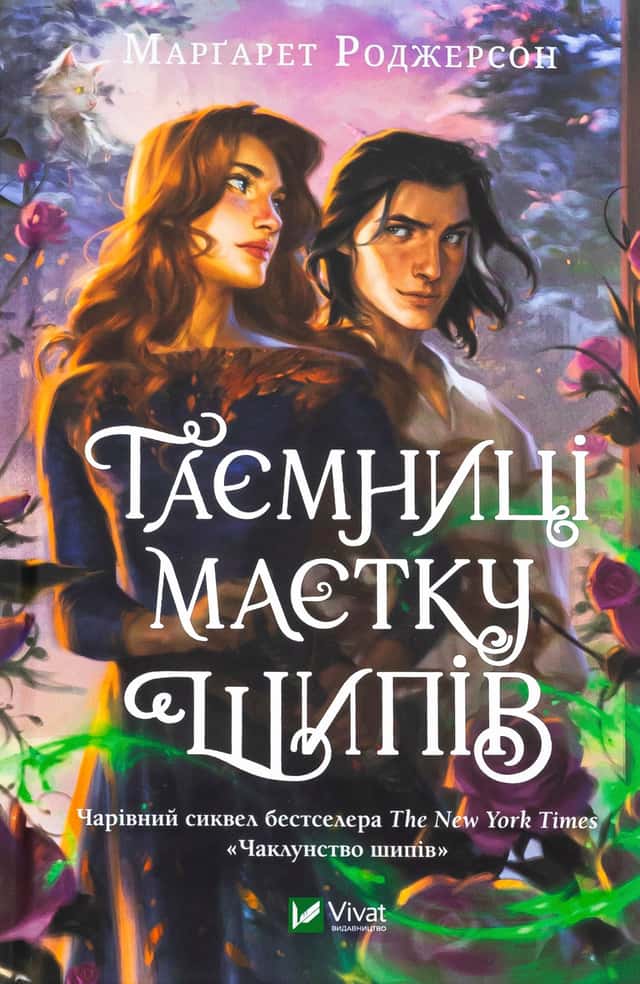 Таємниці маєтку шипів — Маргарет Роджерсон
