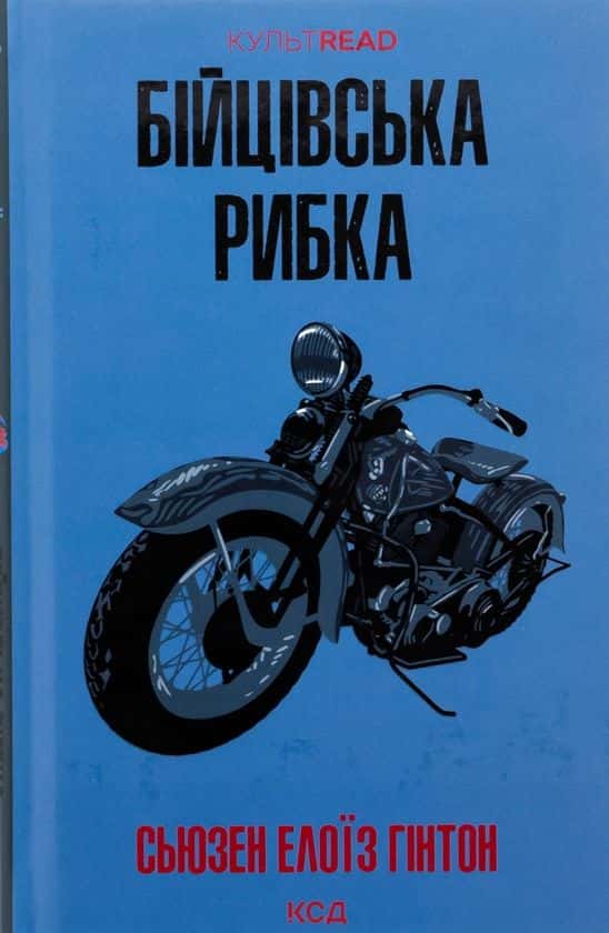 Бійцівська рибка — Сьюзен Елоїз Гінтон