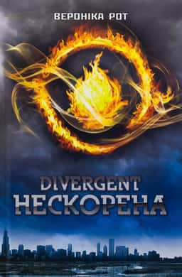 Divergent. Нескорена. Книга 1 — Вероніка Рот