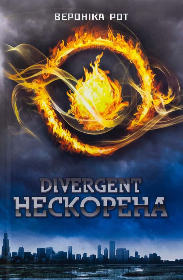 Divergent. Нескорена. Книга 1 — Вероніка Рот