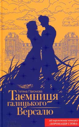 Таємниця галицького Версалю — Тетяна Пахомова