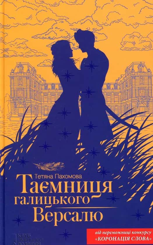 Таємниця галицького Версалю — Тетяна Пахомова
