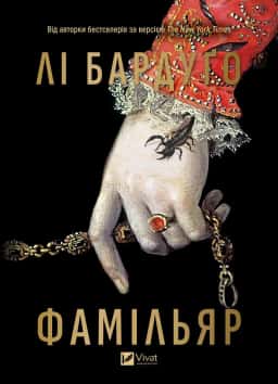 Фамільяр — Лі Бардуґо