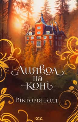 Диявол на коні. Книга 9 — Вікторія Холт