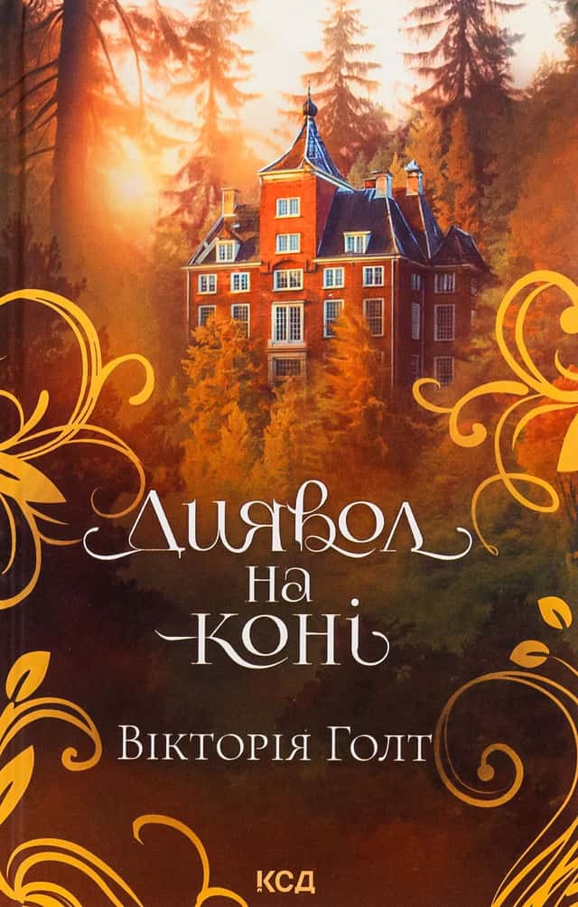 Диявол на коні. Книга 9 — Вікторія Холт
