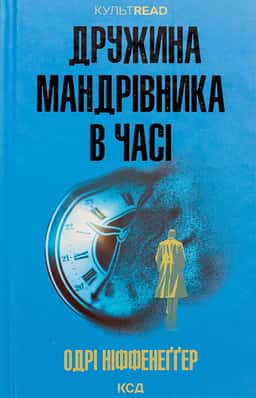 Дружина мандрівника в часі — Одрі Ніффенеггер