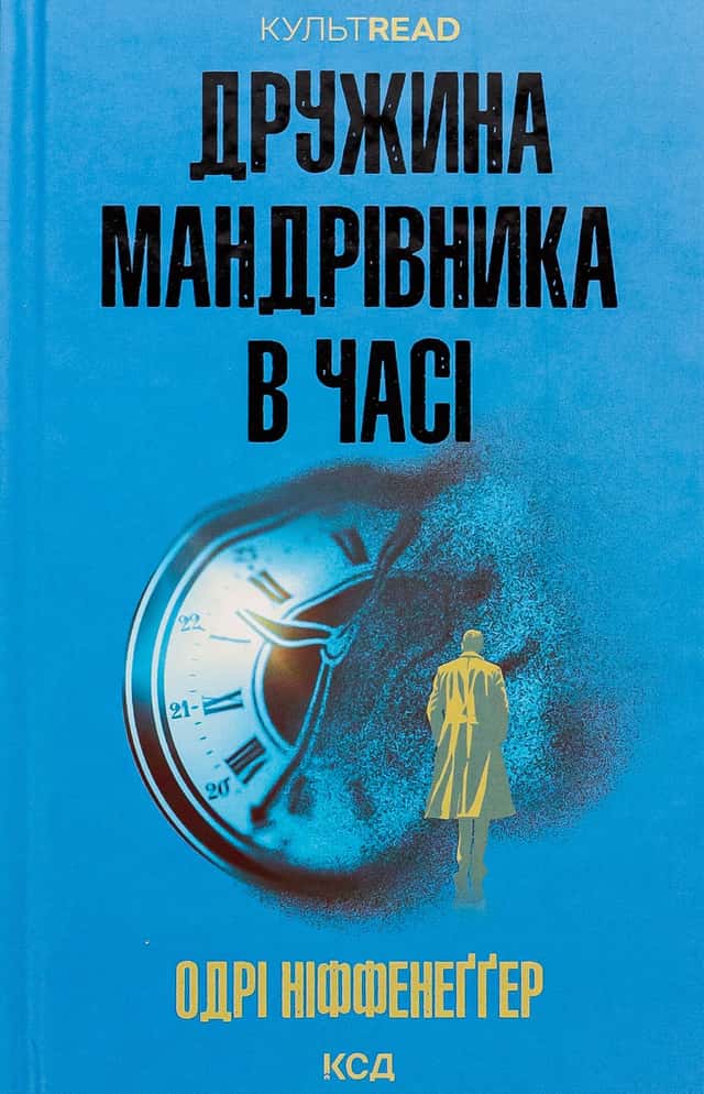 Дружина мандрівника в часі — Одрі Ніффенеггер