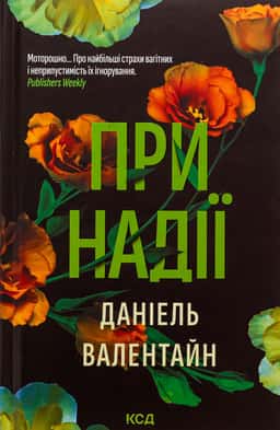 При надії — Даніель Валентайн