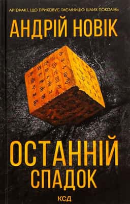 Останній спадок — Андрій Новік