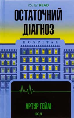 Остаточний діагноз — Артур Гейлі