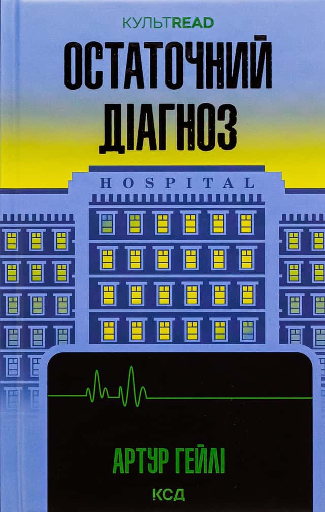 Остаточний діагноз — Артур Гейлі
