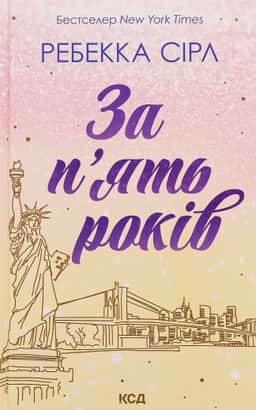 За п'ять років — Ребекка Серл