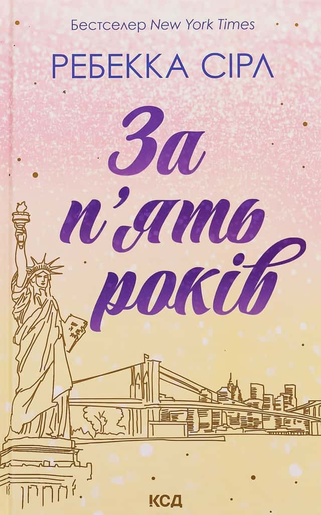За п'ять років — Ребекка Серл