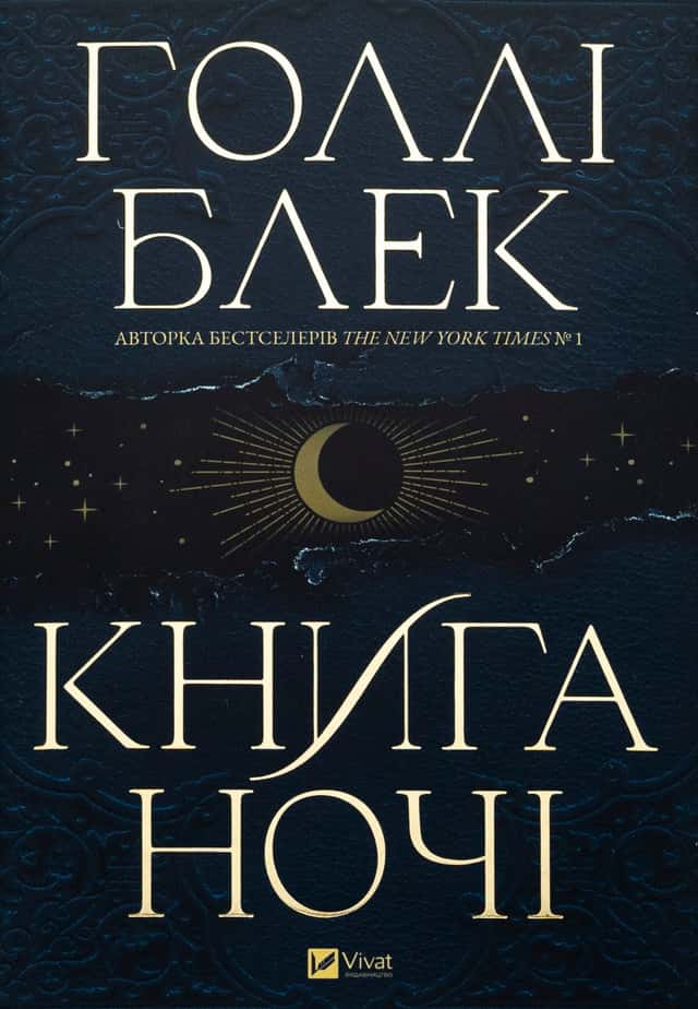 Книга ночі — Холлі Блек