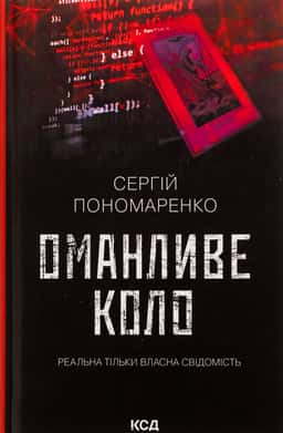 Оманливе коло — Сергій Пономаренко