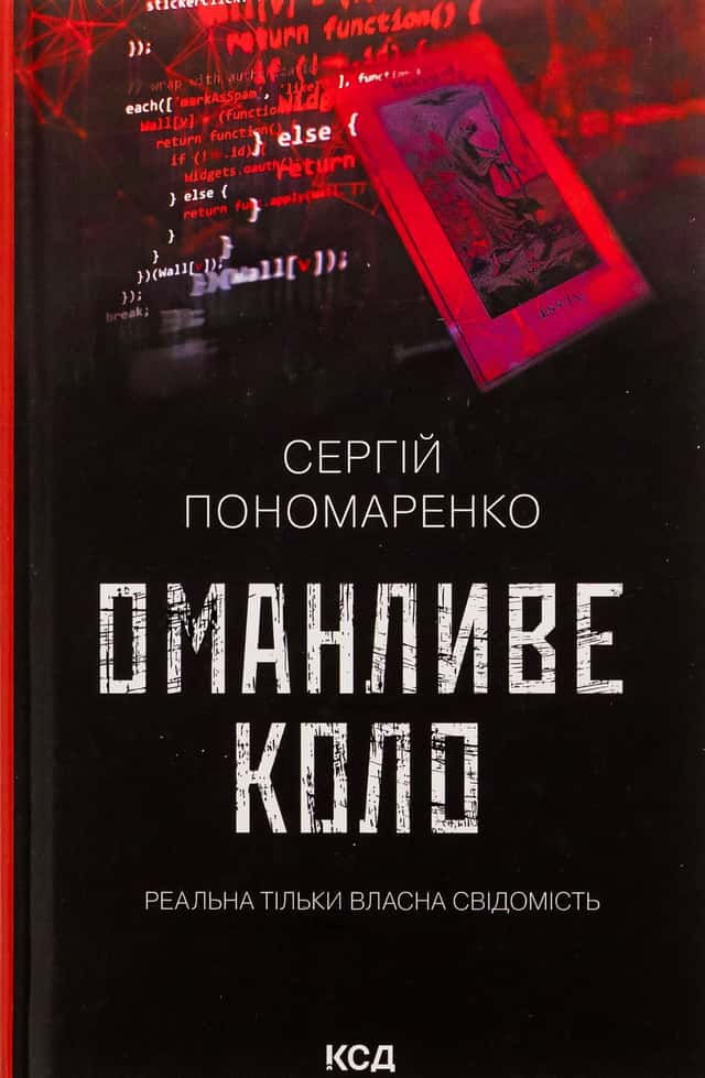 Оманливе коло — Сергій Пономаренко