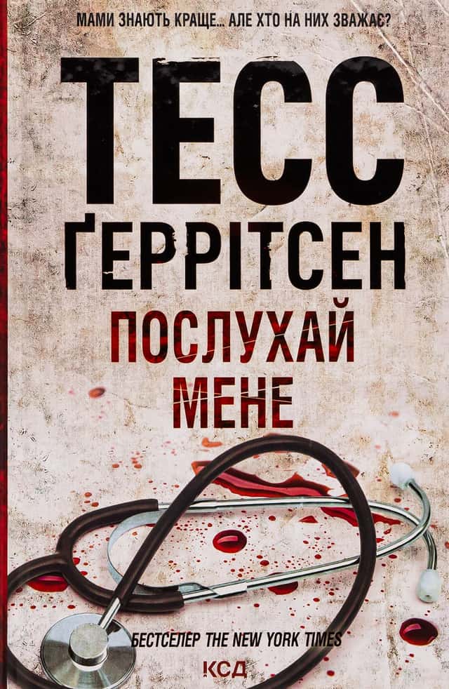 Послухай мене. Книга 13 — Тесс Ґеррітсен