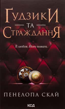 Ґудзики та страждання. Книга 3 — Пенелопа Скай