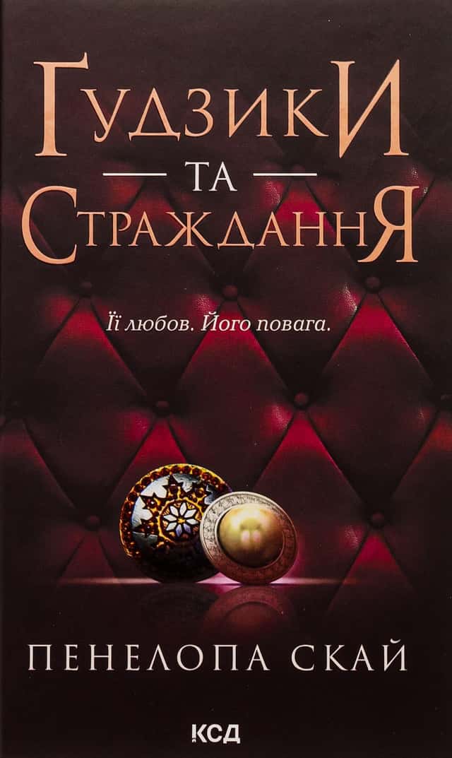 Ґудзики та страждання. Книга 3 — Пенелопа Скай