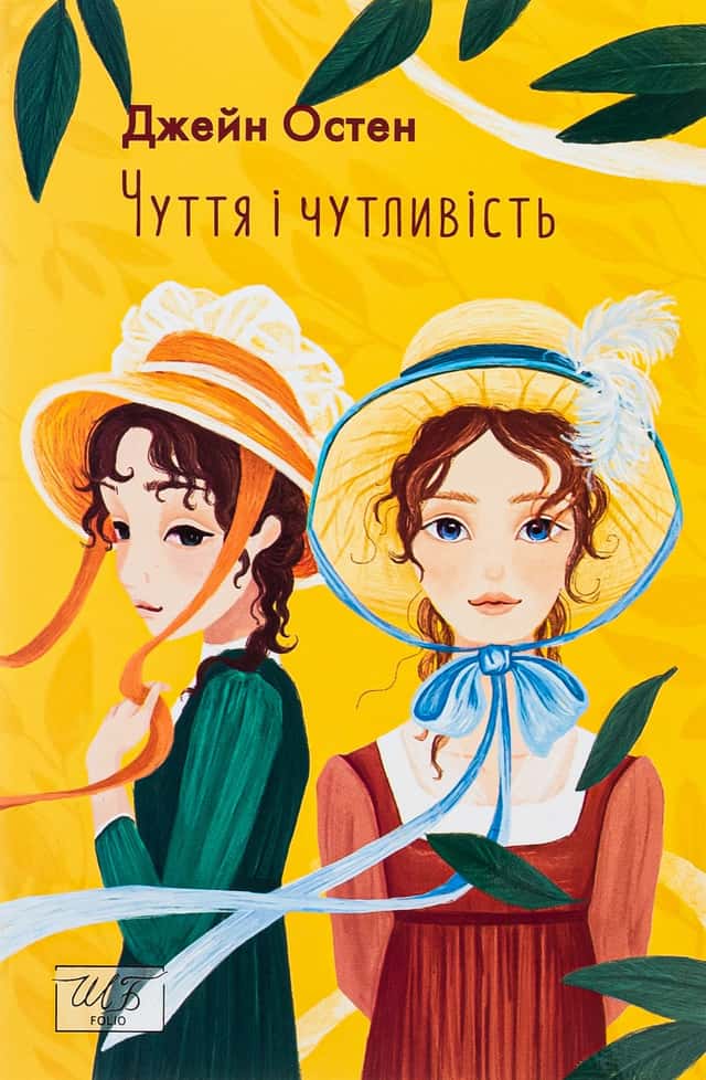 Чуття і чутливість — Джейн Остін