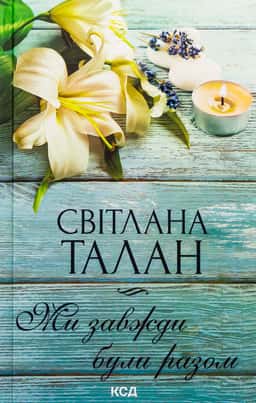 Ми завжди були разом — Світлана Талан
