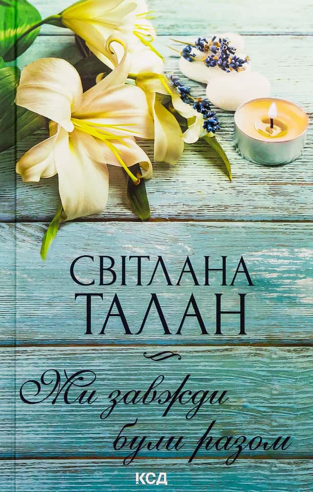 Ми завжди були разом — Світлана Талан