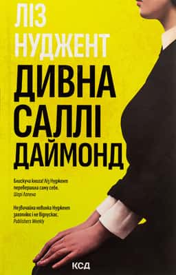 Дивна Саллі Даймонд — Ліз Ньюджент