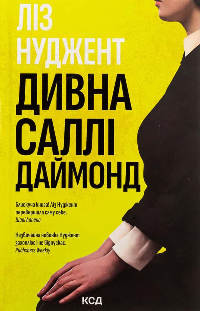 Дивна Саллі Даймонд — Ліз Ньюджент